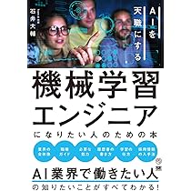 機械学習エンジニアになりたい人のための本 AIを天職にする